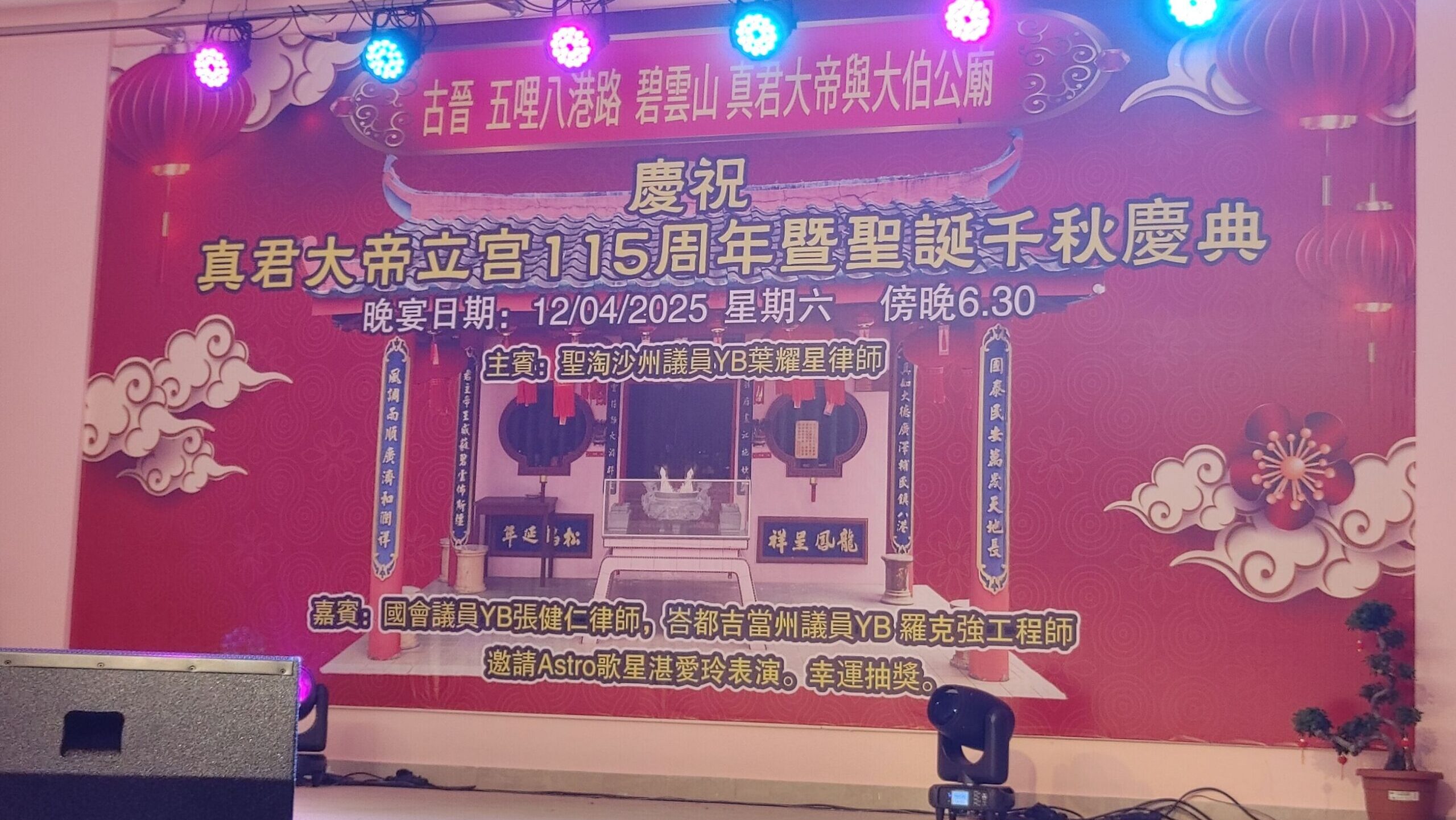 Zhenjun Dadi Temple Marks 115 Years with Grand Celebration Dinner